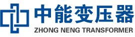 华池油浸式变压器,华池变压器生产厂家_华池中能变压器厂家欢迎您